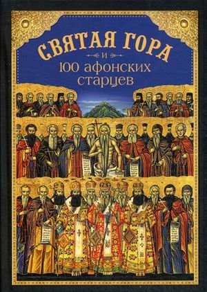 Святая Гора и 100 афонских старцев фото книги