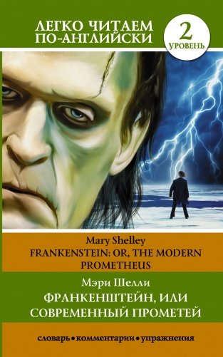 Франкенштейн, или Современный Прометей. Уровень 2 фото книги