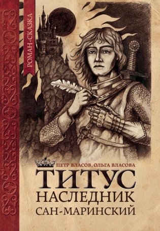 Титус, наследник Сан-Маринский: роман-сказка фото книги