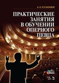 Практические занятия в обучении оперного певца. Учебное пособие (+ DVD) фото книги