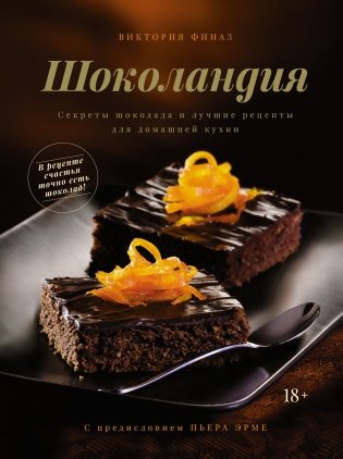 Шоколандия. Секреты шоколада и лучшие рецепты для домашней кухни фото книги