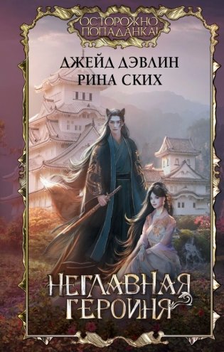 Неглавная героиня фото книги