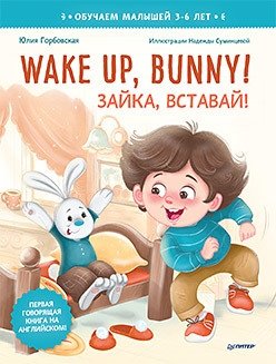 Wake up, Bunny! Зайка, вставай! Полезные сказки на английском. 3-6 лет фото книги