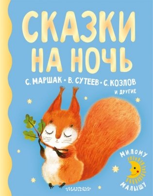 Сказки на ночь фото книги
