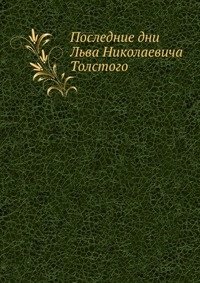 Последние дни Льва Николаевича Толстого фото книги