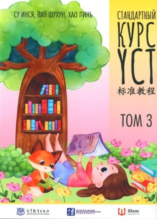 Стандартный курс YCT. Т. 3 фото книги