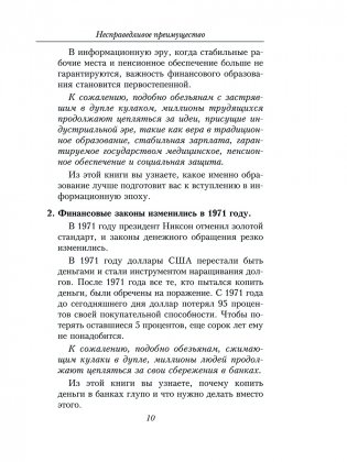 Несправедливое преимущество: Сила финансового образования фото книги 8