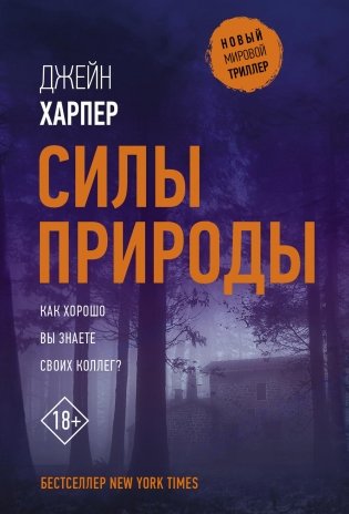 Силы природы: роман фото книги