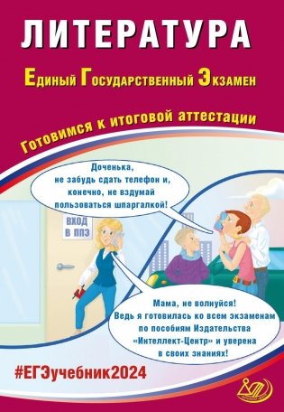 Литература. ЕГЭ 2024. Готовимся к итоговой аттестации: Учебное пособие фото книги