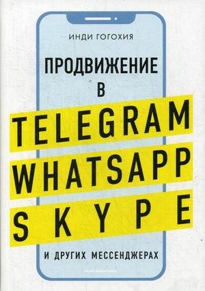 Продвижение в Telegram, WhatsApp, Skype и других мессенджерах фото книги