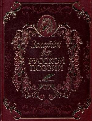 Золотой век русской поэзии (кожаный переплет, золотой обрез) фото книги