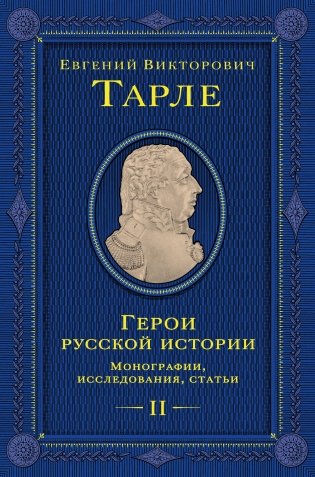 Герои русской истории. Том 2. От Кутузова до Скобелева фото книги