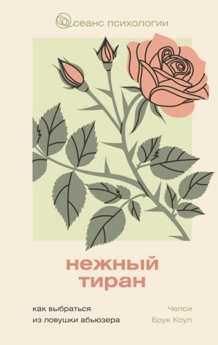 Нежный тиран. Как выбраться из ловушки абьюзера фото книги