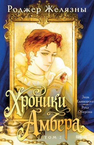 Хроники Амбера. Том 2. Знак Единорога. Рука Оберона фото книги