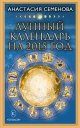 Лунный календарь на 2015 год фото книги