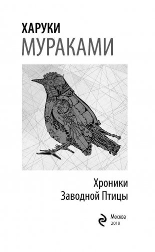Хроники Заводной Птицы фото книги 2