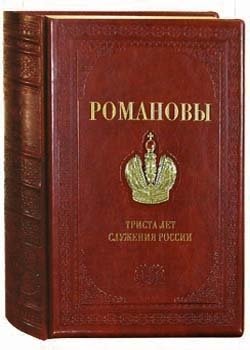 РОМАНОВЫ. 300 лет служения России (кожаный переплет) фото книги