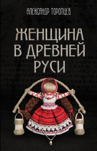 Женщина в Древней Руси фото книги