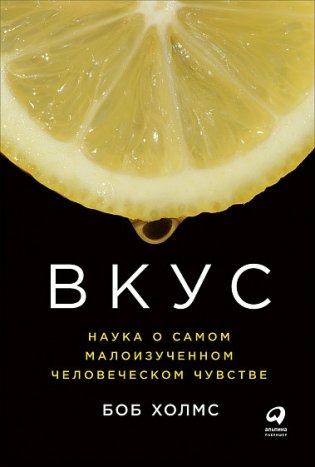 Вкус. Наука о самом малоизученном человеческом чувстве фото книги