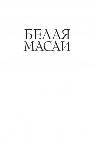 Белая масаи фото книги 11
