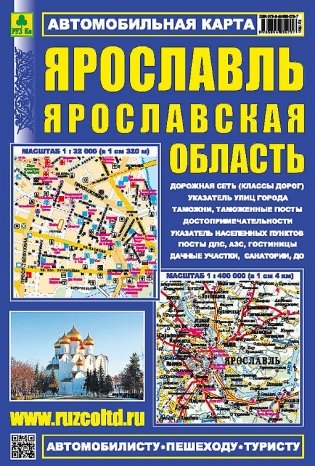 Ярославль. Ярославская область. Автомобильная карта фото книги