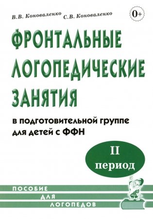 Фронтальные логопедические занятия в подготовительной группе для детей с ФФН. 2-й период: пособие для логопедов. 2-е изд., испр.и доп фото книги