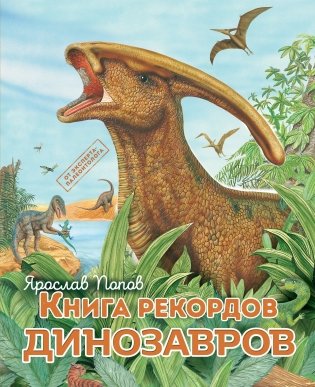 Книга рекордов динозавров фото книги