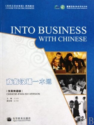 Into Business with Chinese фото книги