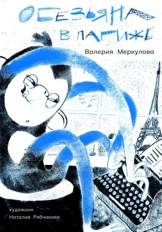 Обезьяна в Париже. (+ вкладыш) фото книги