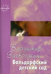 Вальдорфский детский сад. В созвучии с природой ребенка фото книги