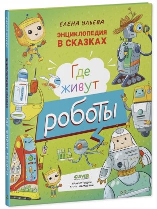 Энциклопедия в сказках. Где живут роботы фото книги 7