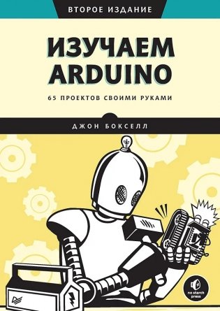 Изучаем Arduino. 65 проектов своими руками. 2-е издание фото книги 2
