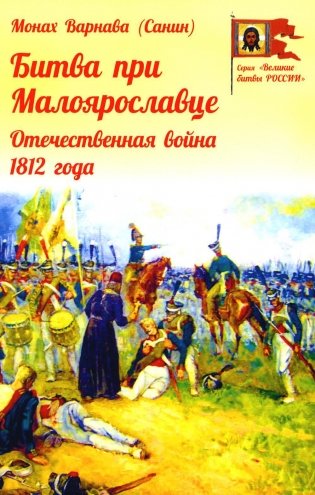 Битва при Малоярославце. Отечественная война 1812 года фото книги