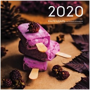 Календарь настенный "Food", перекидной, на скрепке, 20x20 см, 6 листов, на 2020 год фото книги