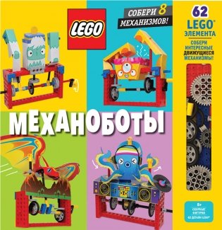LEGO Механоботы (+ набор LEGO из 62 элементов) фото книги