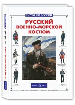Русский военно-морской костюм фото книги
