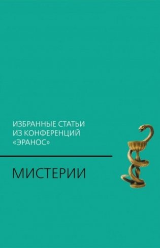 Мистерии: Избранные статьи из конференций "Эранос". 2-е изд фото книги