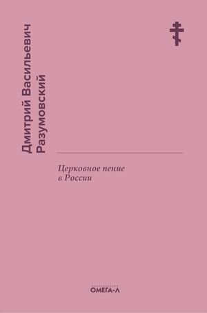 Церковное пение в России фото книги