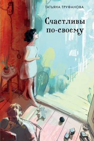 Счастливы по-своему фото книги