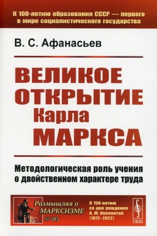 Великое открытие Карла Маркса: Методологическая роль учения о двойственном характере труда. 2-е изд., доп (обл.) фото книги