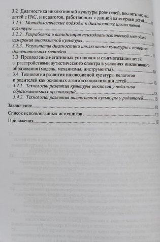 Преодоление стигматизации и формирование инклюзивной культуры у педагогов и родителей в процессе образовательной инклюзии детей с расстройствами аутистического спектра фото книги 3