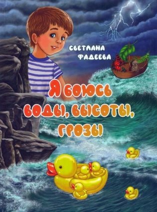Я боюсь воды, высоты, грозы. Сказки фото книги