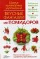 Вкусные фантазии из помидоров фото книги маленькое 2