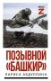 Позывной "Башкир" фото книги маленькое 2