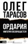Ордария. Империя возвращается! фото книги маленькое 2