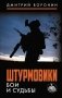 Штурмовики. Бои и судьбы фото книги маленькое 2