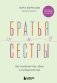 Братья и сестры без конфликтов, обид и соперничества фото книги маленькое 2