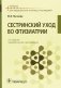 Сестринский уход во фтизиатрии: Учебник. 2-е изд. перераб. и доп фото книги маленькое 2