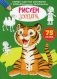 Первая цветная раскраска с развивающими заданиями. Рисуем зоопарк (75 рисунков) фото книги маленькое 2