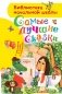 Самые лучшие сказки фото книги маленькое 2